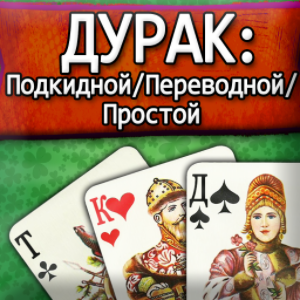 Дурак: Подкидной/Переводной/Простой