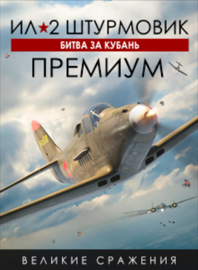 Битва за Кубань