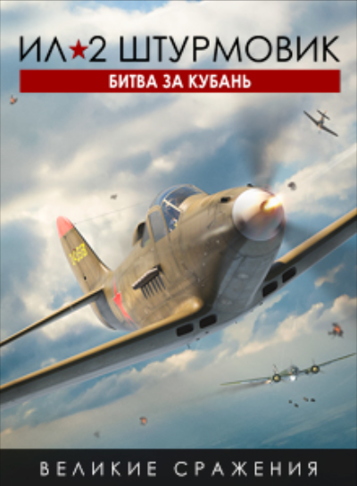 Битва за Кубань