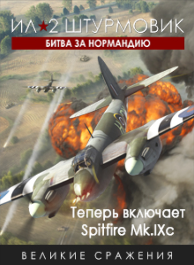 Битва за Нормандию